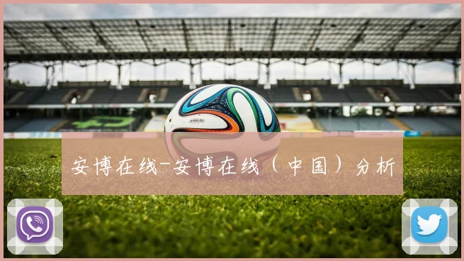 安博在线-安博在线（中国）分析