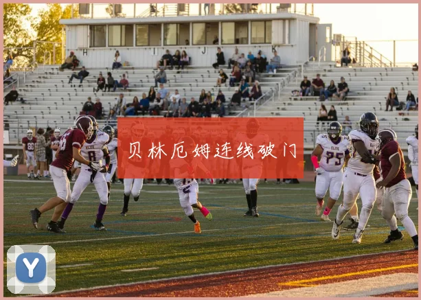 贝林厄姆连线破门