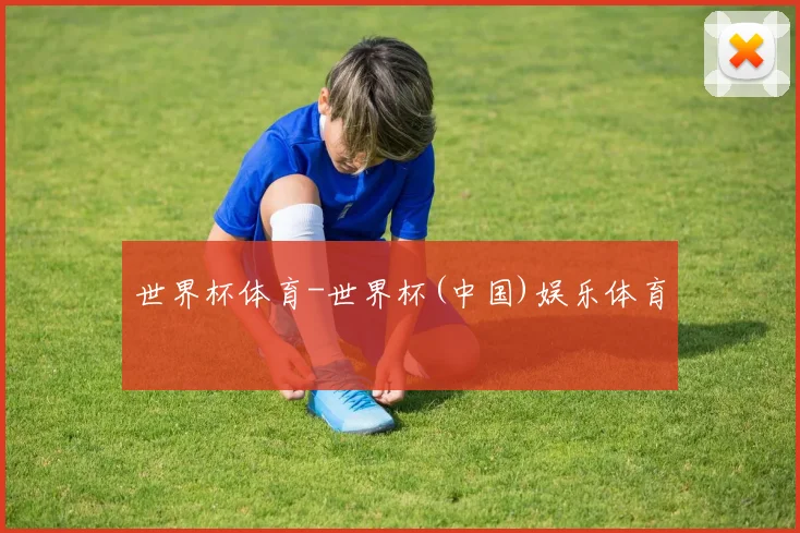 世界杯体育-世界杯(中国)娱乐体育