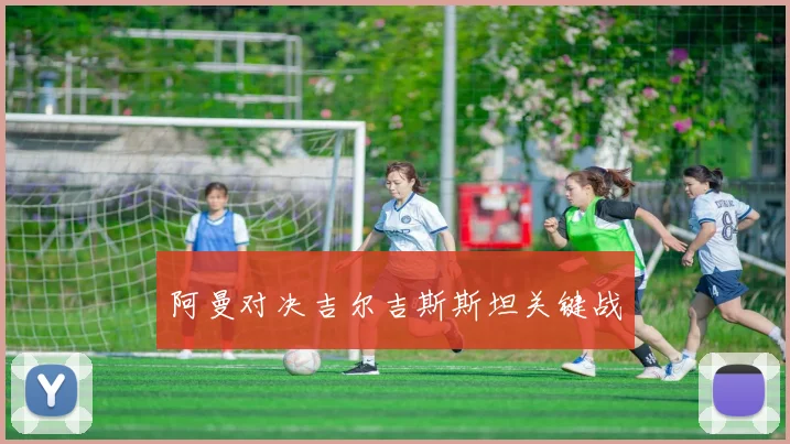 阿曼对决吉尔吉斯斯坦关键战