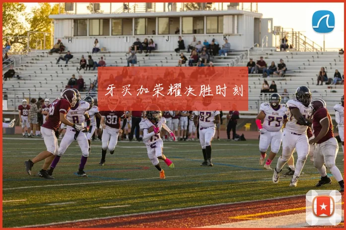 牙买加荣耀决胜时刻