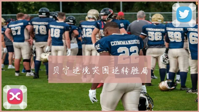 贝宁逆境突围逆转胜局