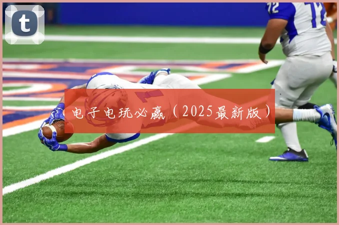 电子电玩必赢（2025最新版）