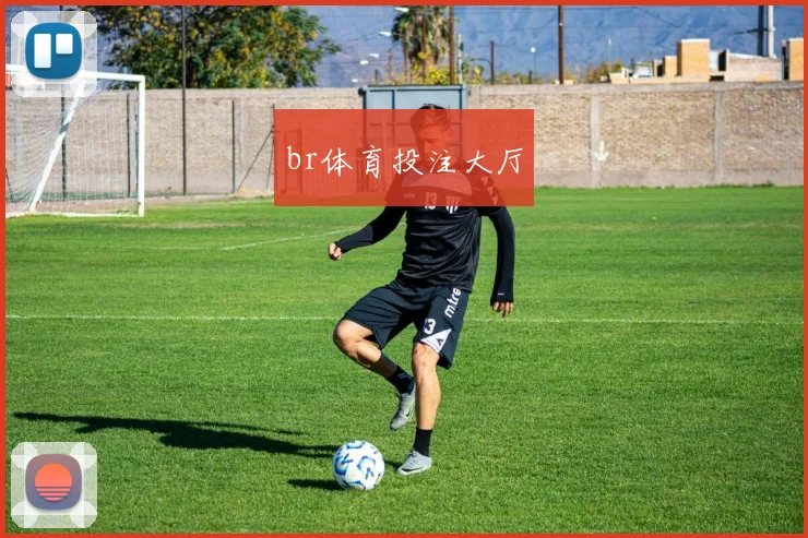 br体育投注大厅