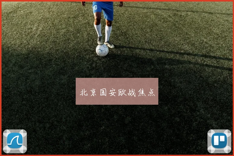 北京国安欧战焦点
