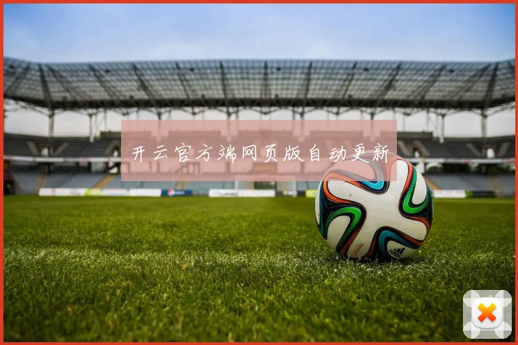 开云官方端网页版自动更新