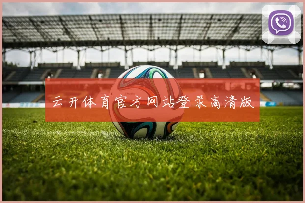 云开体育官方网站登录高清版