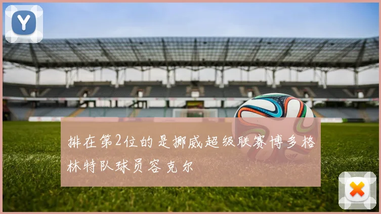 排在第2位的是挪威超级联赛博多格林特队球员容克尔