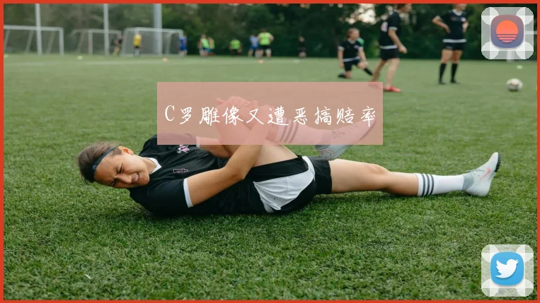 C罗雕像又遭恶搞赔率