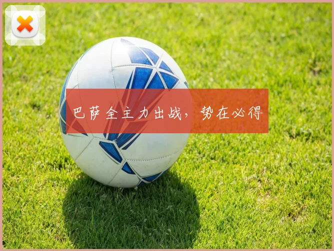 巴萨全主力出战，势在必得