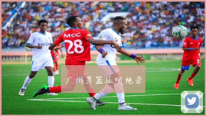 广州男篮压哨绝杀