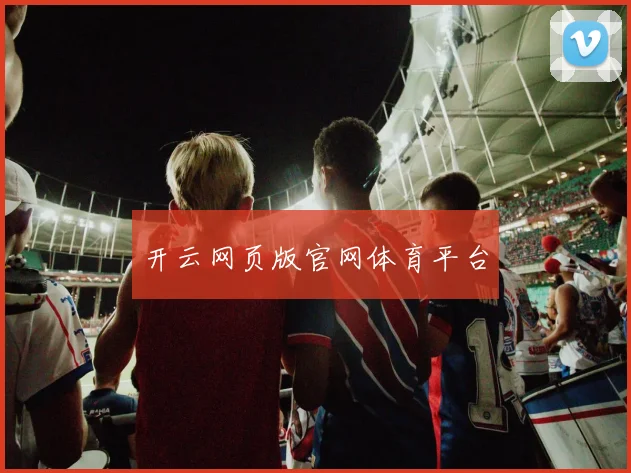 开云网页版官网体育平台