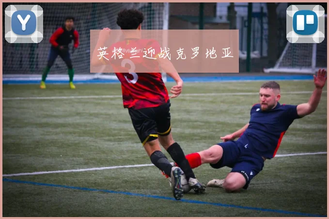 英格兰迎战克罗地亚