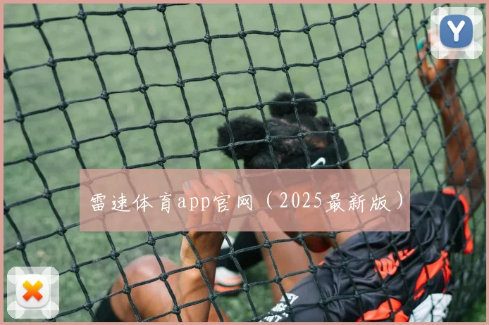 雷速体育app官网（2025最新版）