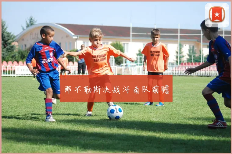 那不勒斯决战河南队前瞻