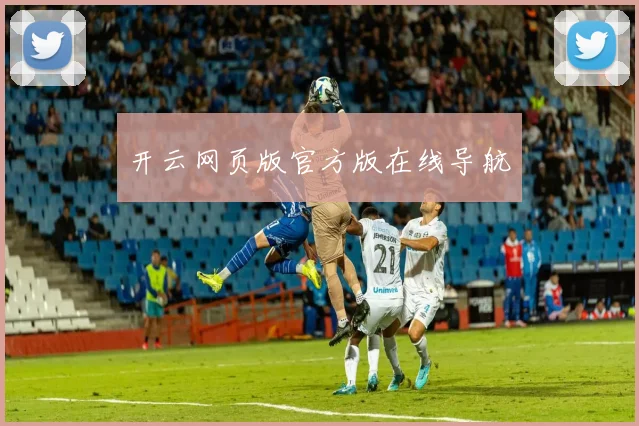 开云网页版官方版在线导航