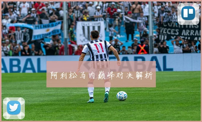 阿利松马内巅峰对决解析