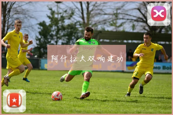 阿什拉夫双响建功