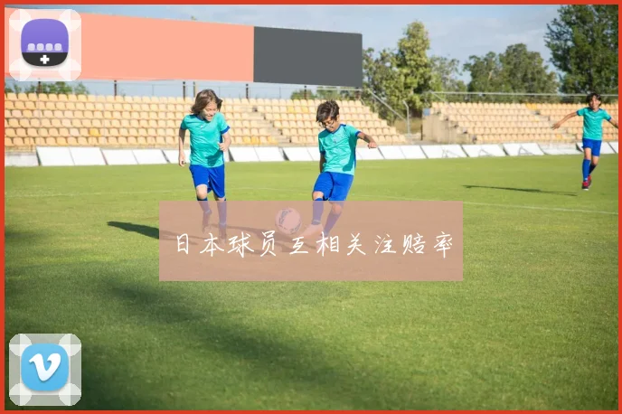 日本球员互相关注赔率