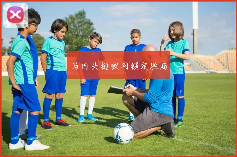 马内头槌破网锁定胜局
