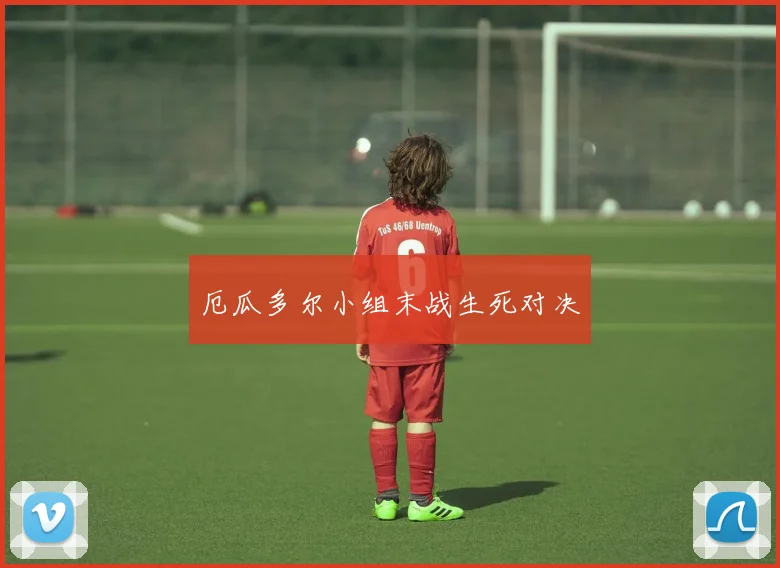 厄瓜多尔小组末战生死对决