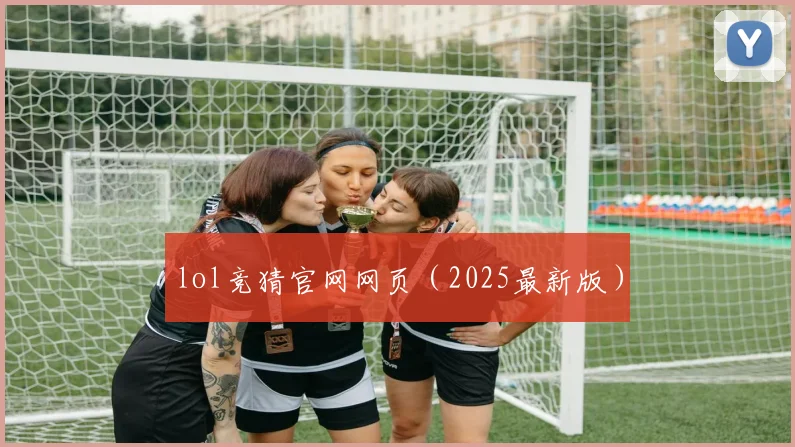 lol竞猜官网网页（2025最新版）