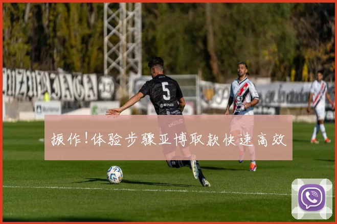 振作!体验步骤亚博取款快速高效