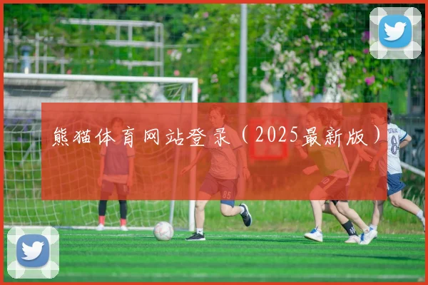 熊猫体育网站登录（2025最新版）