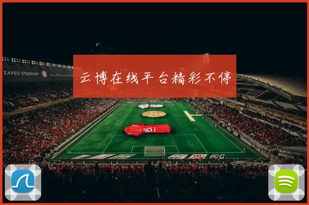 云博在线平台精彩不停