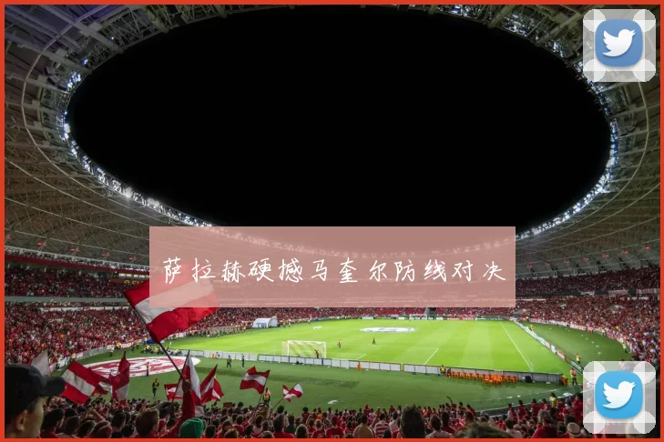 萨拉赫硬撼马奎尔防线对决