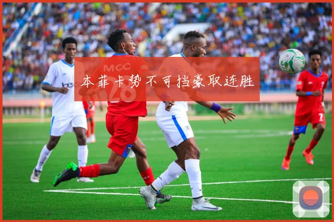 本菲卡势不可挡豪取连胜