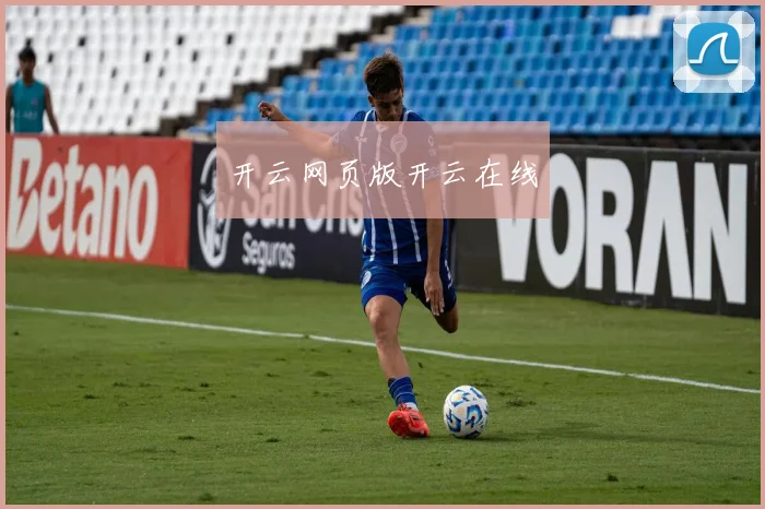 开云网页版开云在线