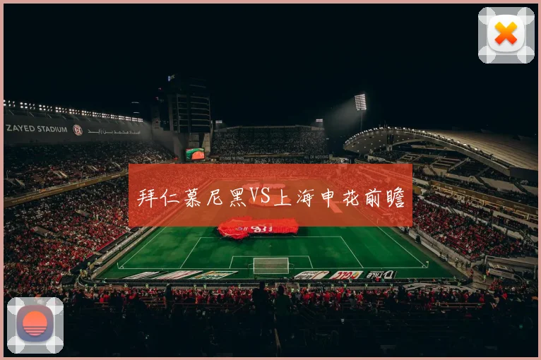 拜仁慕尼黑VS上海申花前瞻