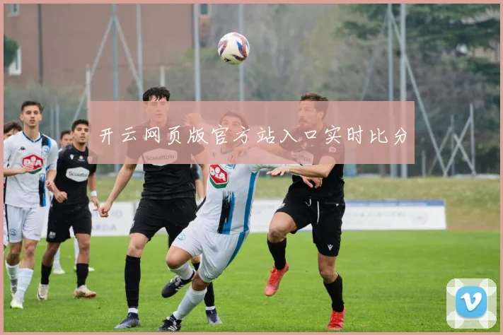 开云网页版官方站入口实时比分