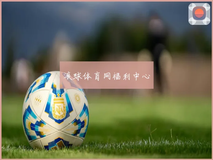 滚球体育网福利中心
