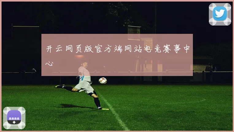 开云网页版官方端网站电竞赛事中心