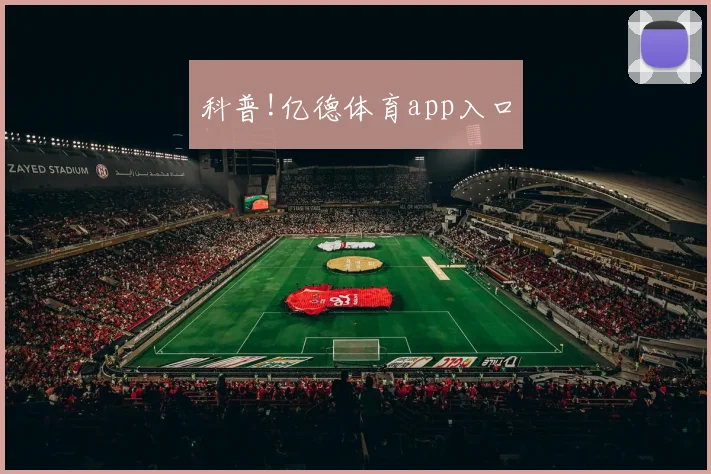 科普!亿德体育app入口