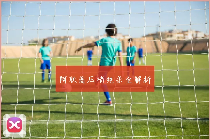阿联酋压哨绝杀全解析