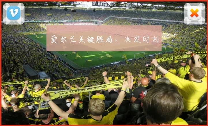 爱尔兰关键胜局，决定时刻