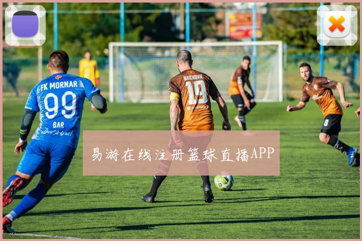 易游在线注册篮球直播APP