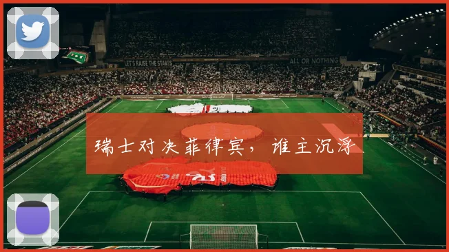 瑞士对决菲律宾，谁主沉浮