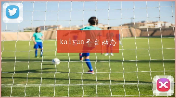 kaiyun平台动态