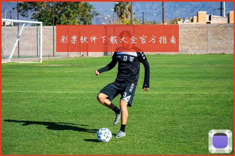 彩票软件下载大全官方指南