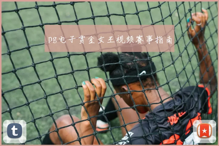 pg电子赏金女王视频赛事指南