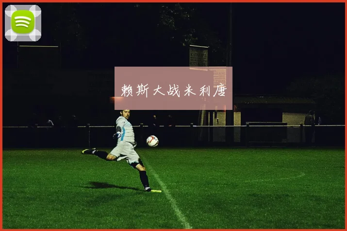 赖斯大战米利唐