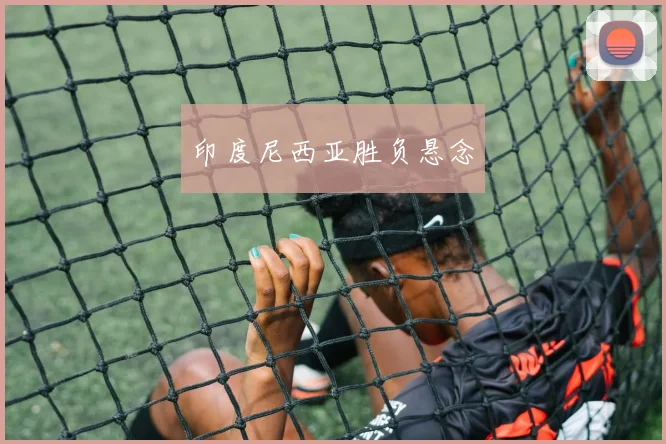 印度尼西亚胜负悬念
