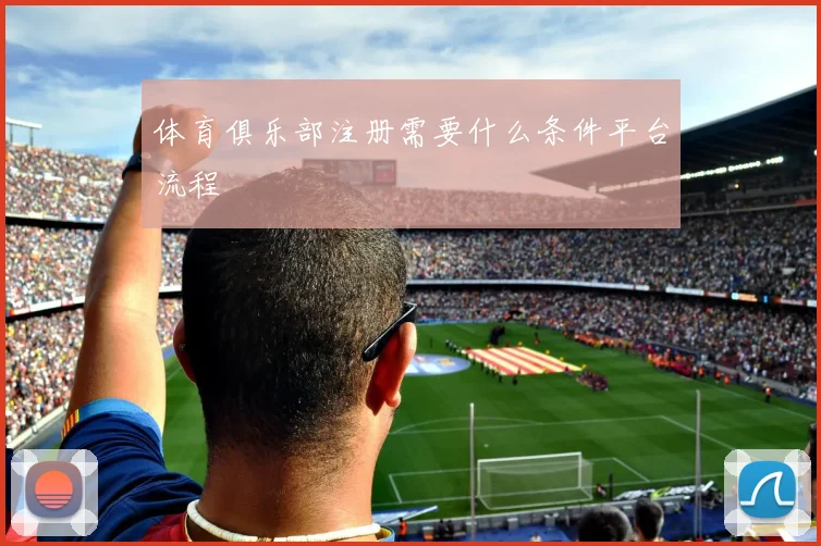 体育俱乐部注册需要什么条件平台流程
