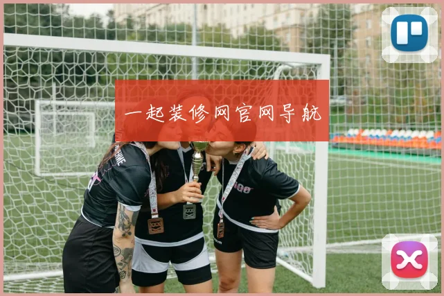 一起装修网官网导航