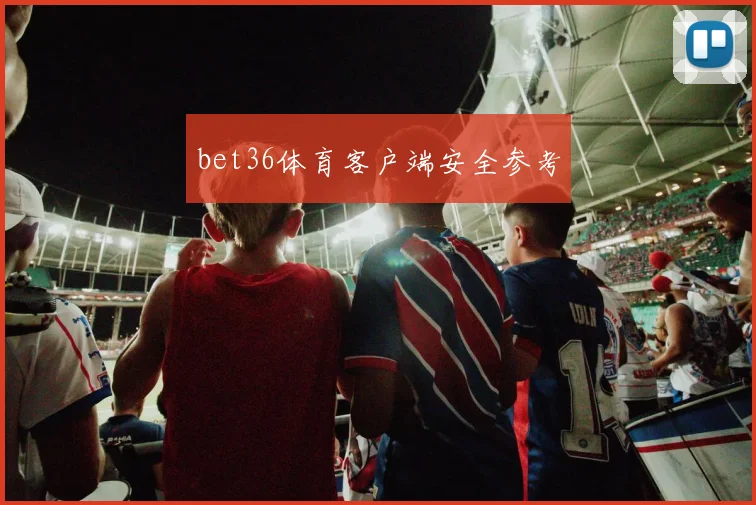 bet36体育客户端安全参考