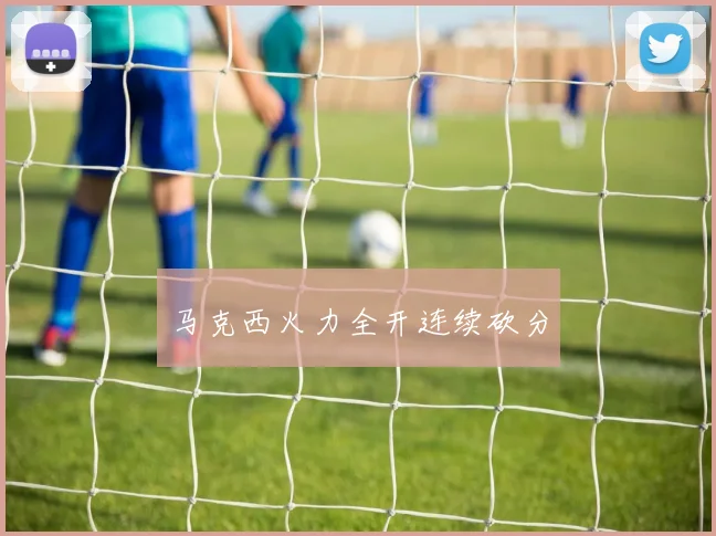 马克西火力全开连续砍分